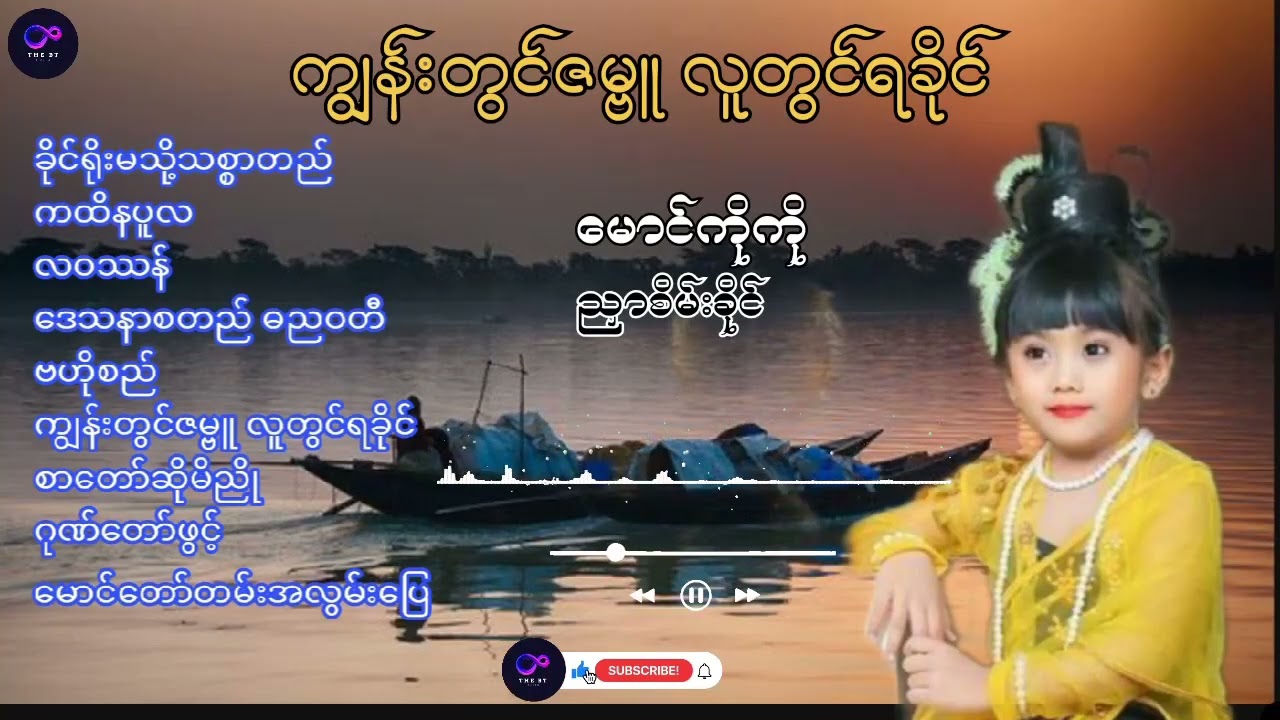 မောင်ကိုကို ညှာစိမ်းခိုင်/ကွန်းတွင်ဇမ္ဗူ လူတွင်ရခိုင် တေးစီးရီး Maung ko Ko #ရခိုင်တေးခြင်းများ