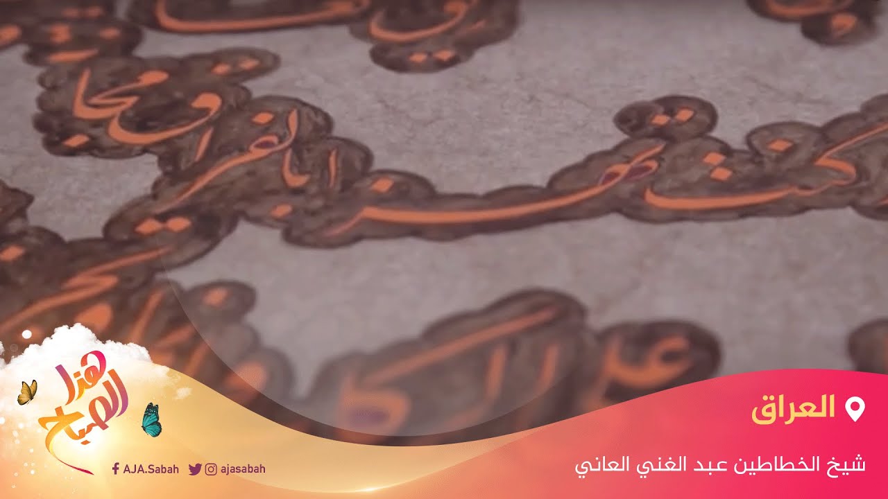 شيخ الخطاطين عبد الغني العاني.. تجربة فنية وإبداعية
