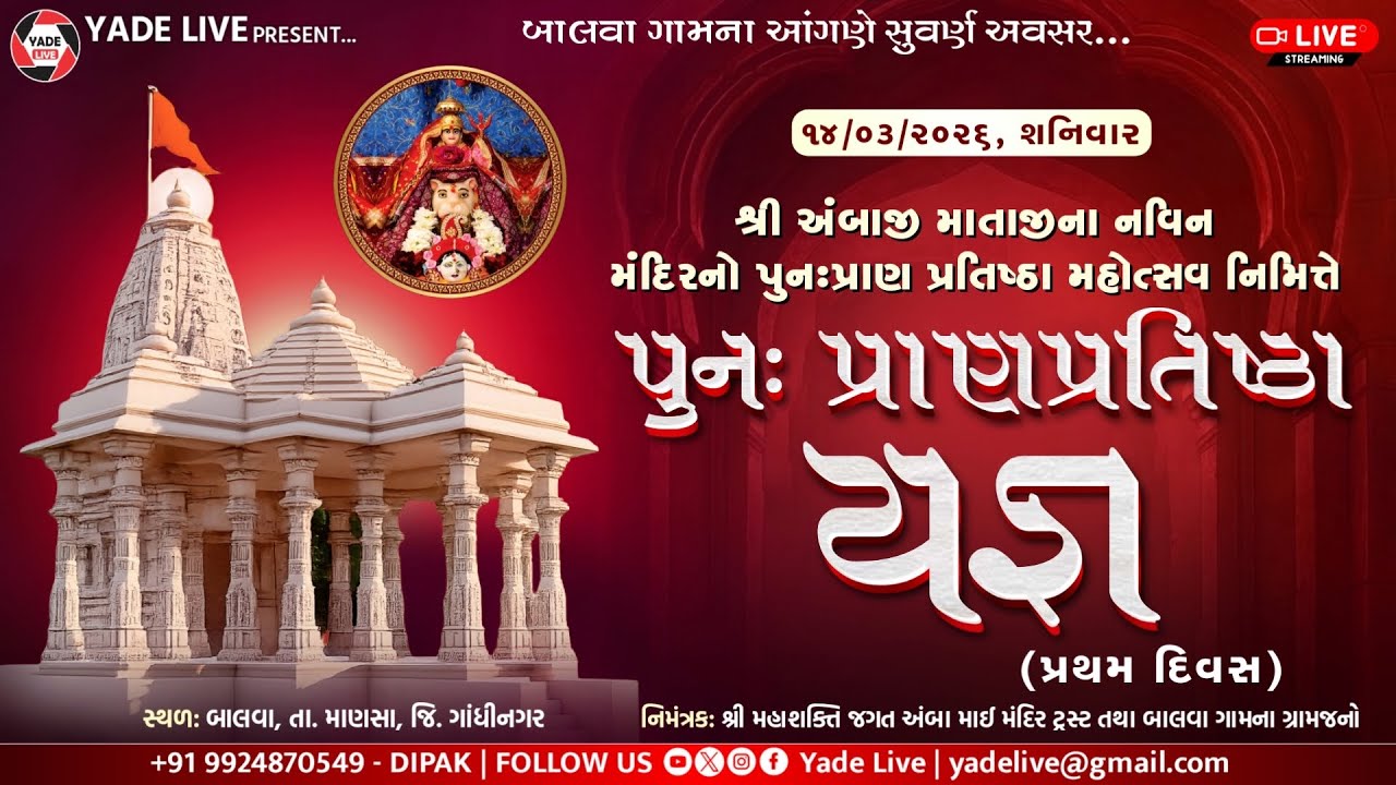 હવન || દિવસ-૧ || શ્રી અંબાજી માતાજી ના નવીન મંદિરનો પુનઃપ્રાણ પ્રતિષ્ઠા મહોત્સવ -૧૪-૦૩-૨૦૨૬@YadeLive