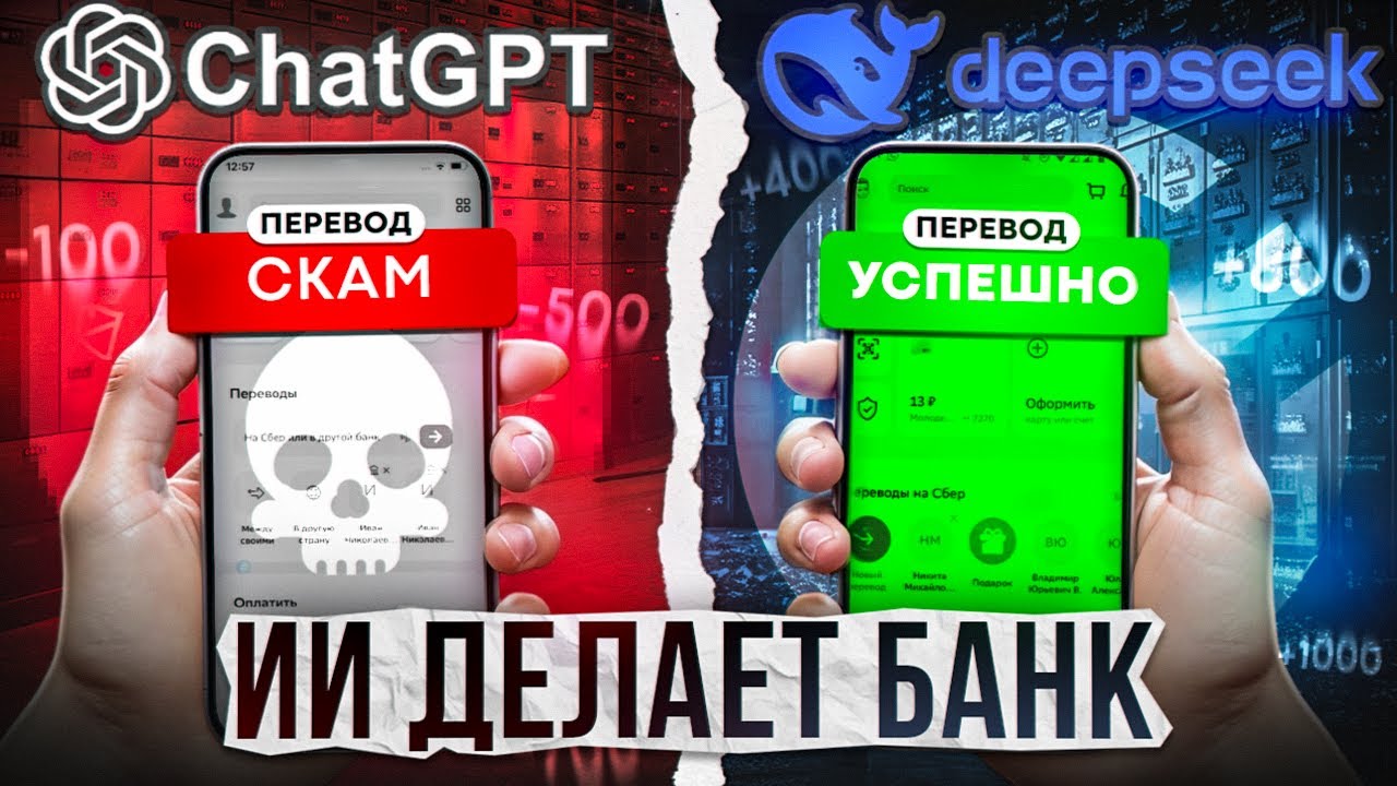 ChatGPT против Deepseek: ИИ создают БАНК с нуля!