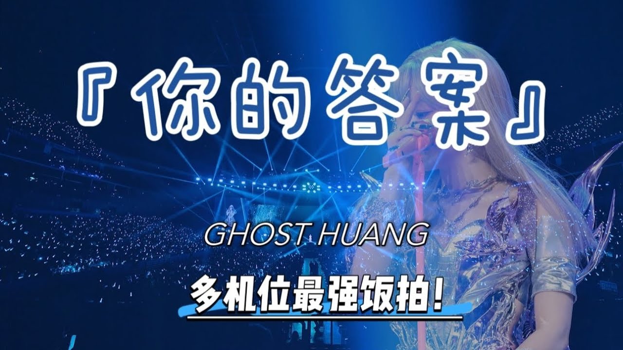 【4K舞美视角】时隔5年再唱《你的答案》又会有怎样的感动呢？| 黄霄雲2025巡回演唱会上海站LIVE饭拍