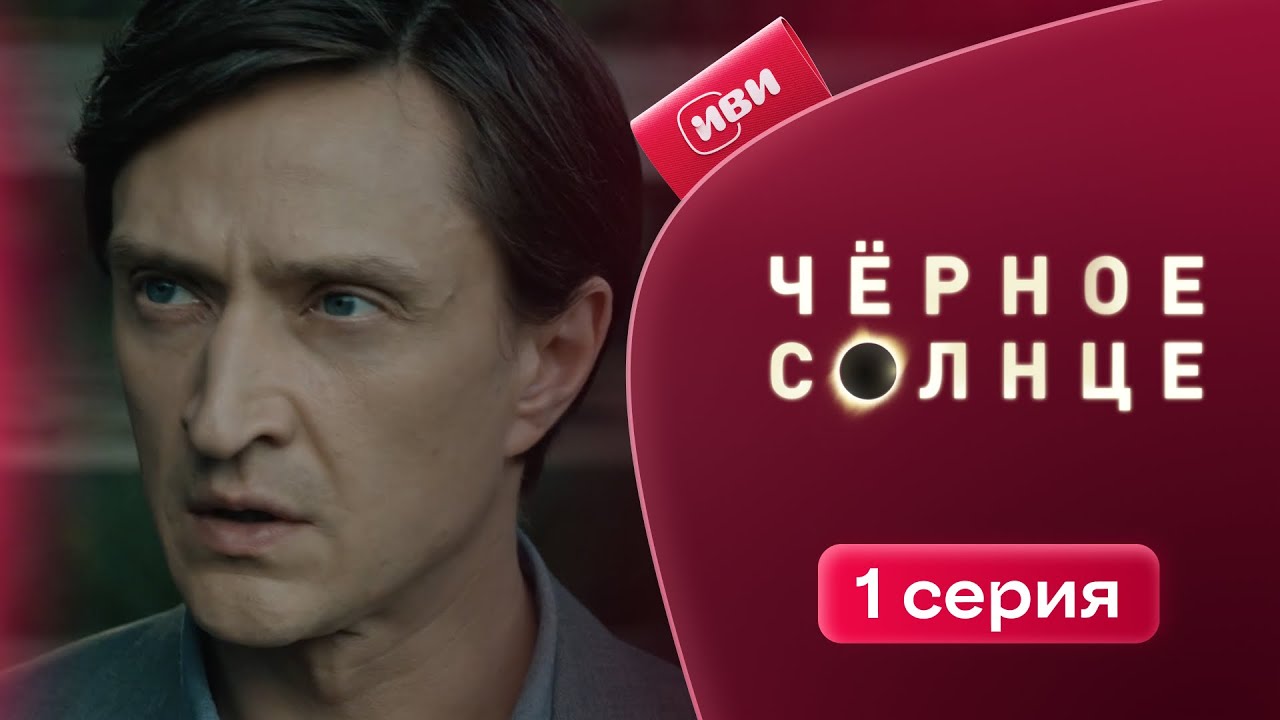 Чёрное солнце | 1 серия