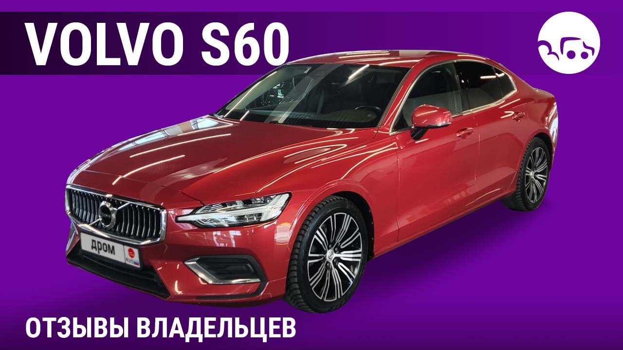 Volvo S60 - отзывы владельцев