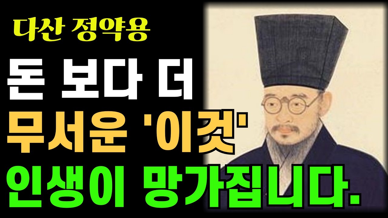 [정약용 명언] 돈보다 더 무서운 것이 있다는 사실 | 정약용이 유배지에서 깨달은 진짜 부자의 조건 |  정약용  | 인생조언 | 노후준비 | 오디오북