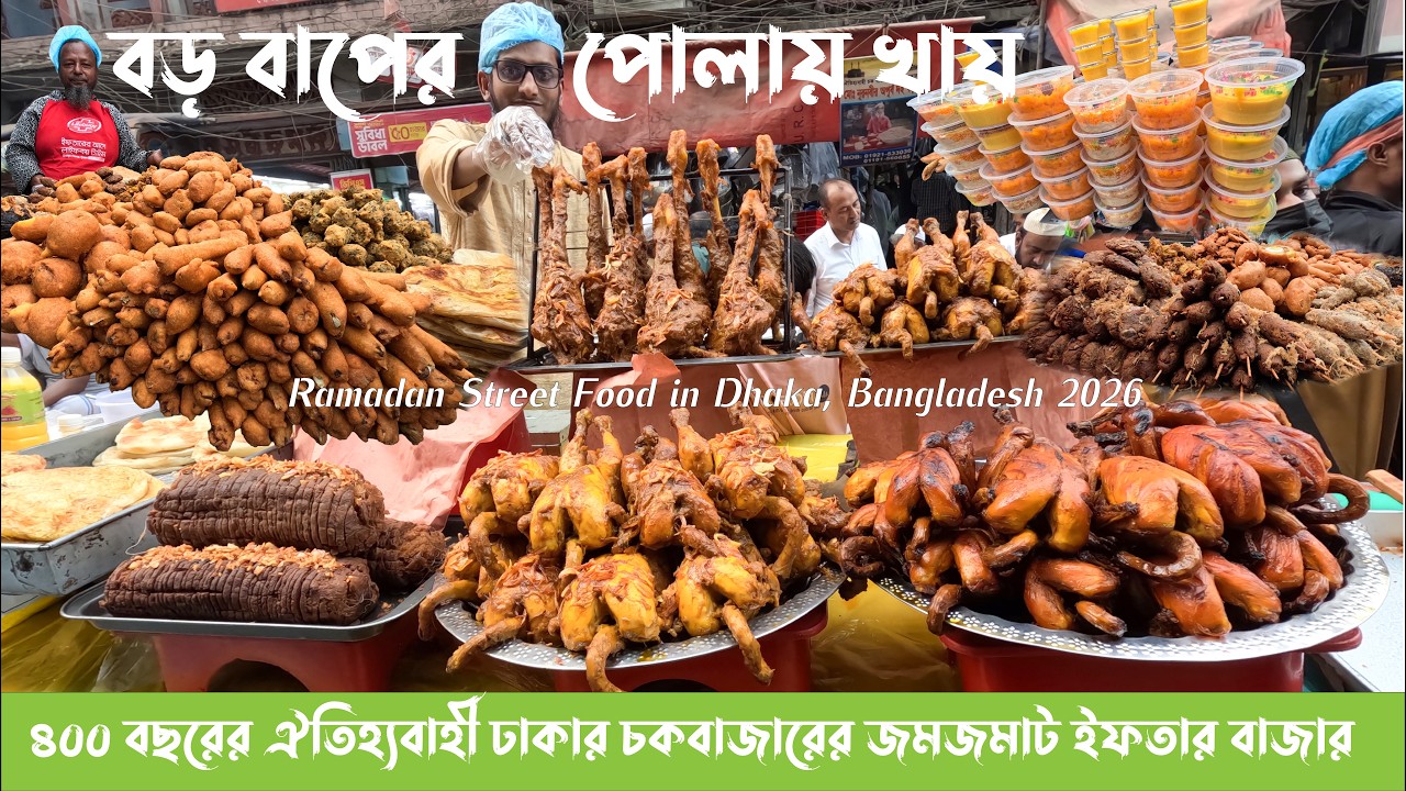 বড় বাপের পোলায় খায় ৪০০ বছরের ঐতিহ্যবাহী ঢাকার চকবাজারের জমজমাট ইফতার বাজার। Iftar 2026 old Dhaka