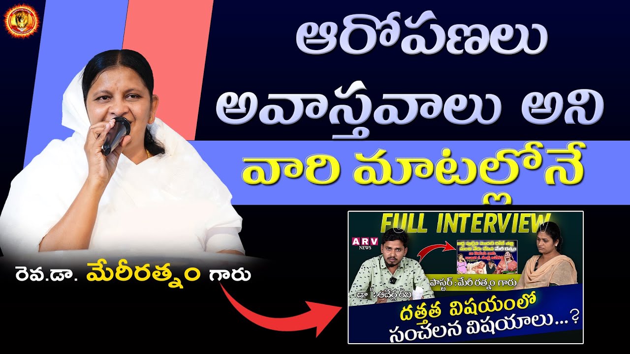 ఆరోపణలు అవాస్తవాలు అని వారి మాటల్లోనే... || Rev.Mary ratnam || @Yehovahagniministry || Khammam