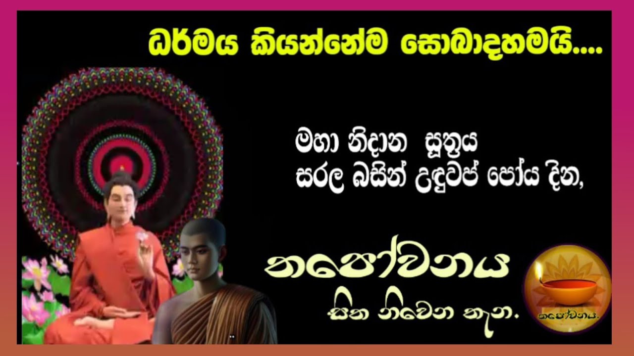 මහා නිදාන සූත්‍රය ඇසුරෙන් දේශනා කරනු ලබන්නේ තපෝවනය ආරණ්‍යයේ සිට#Thapowanaya සිත නිවෙන තැන 🪔
