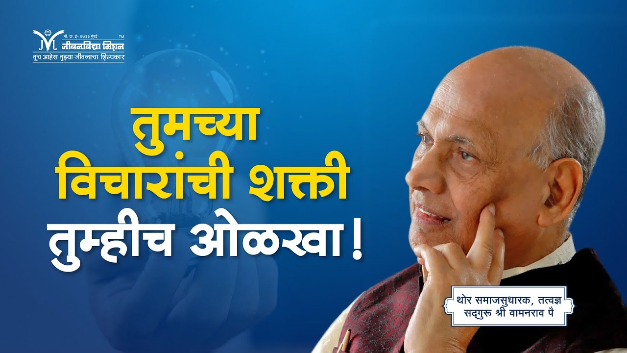 तुमच्या विचारांची शक्ती तुम्हीच ओळखा - सद्गुरू श्री वामनराव पै | Satguru Wamanrao Pai | Amrutbol 915