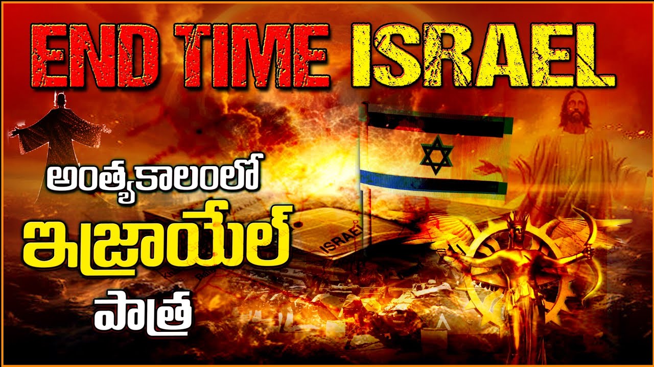 ROLE OF ISRAEL IN END TIME - అంత్య కాలంలో ఇశ్రాయేలు పాత్ర -BIBLE PROPHECY FOR ISRAEL & SECONDCOMING