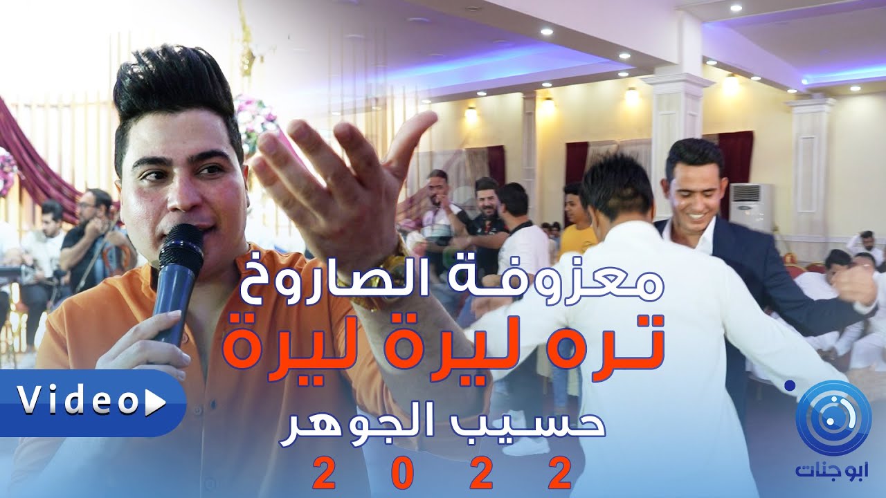 معزوفـة ردح 2022 - تره ليرة ليرة - حسيب الجـوهـر - معزوفة عراقية جديدة للصبح تمـوت ردح 2022 حفل بـدر