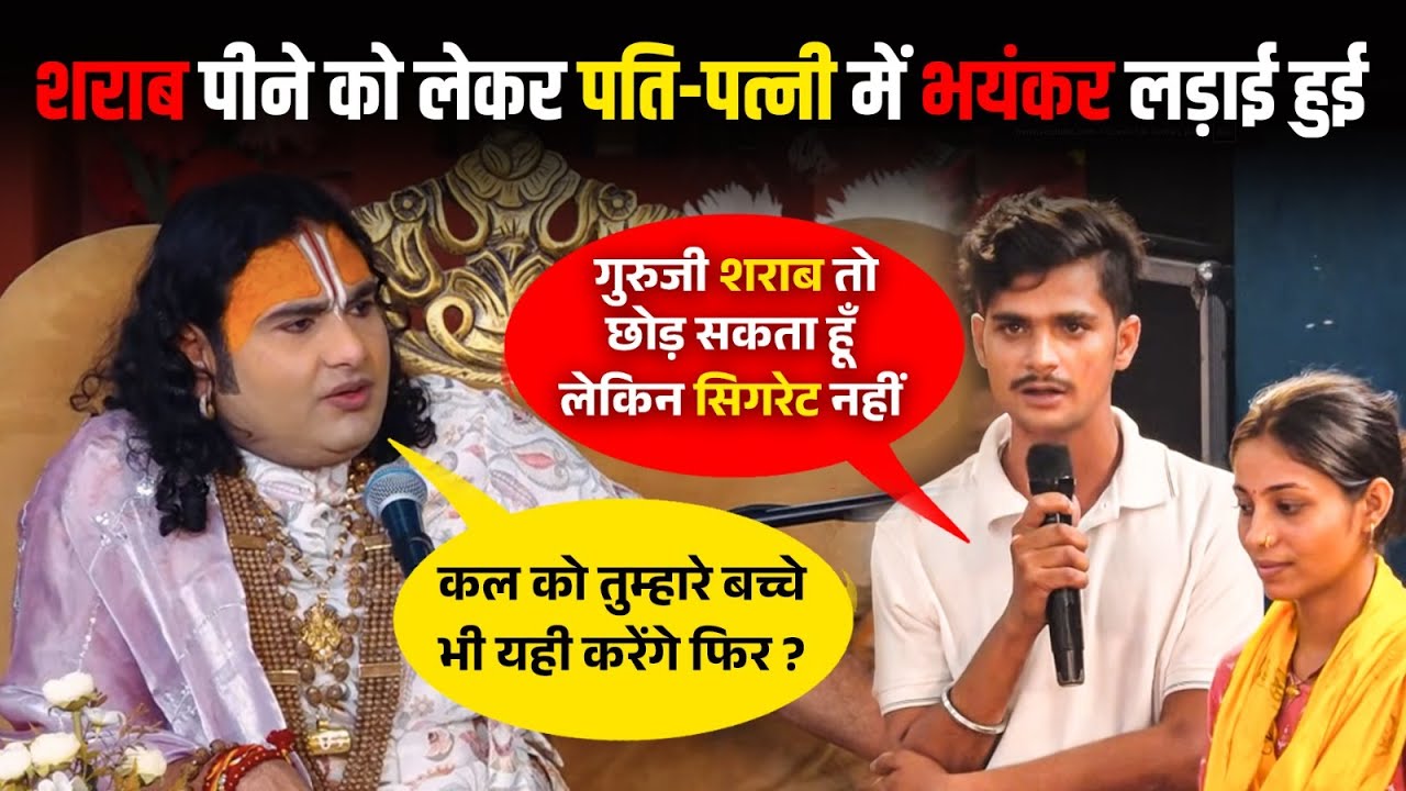 मंच पर हुआ विवाद, पति बोला सिगरेट नहीं छोड़ सकता, महाराज जी ने दिया करारा जवाब 😡🙀