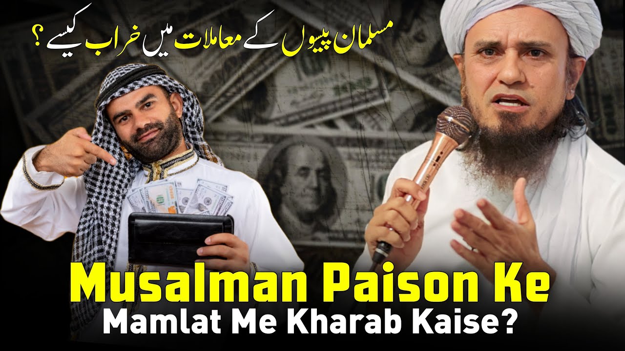 Musalman Paison Ke Mamlat Me Kharab Kaise? | Mufti Tariq Masood