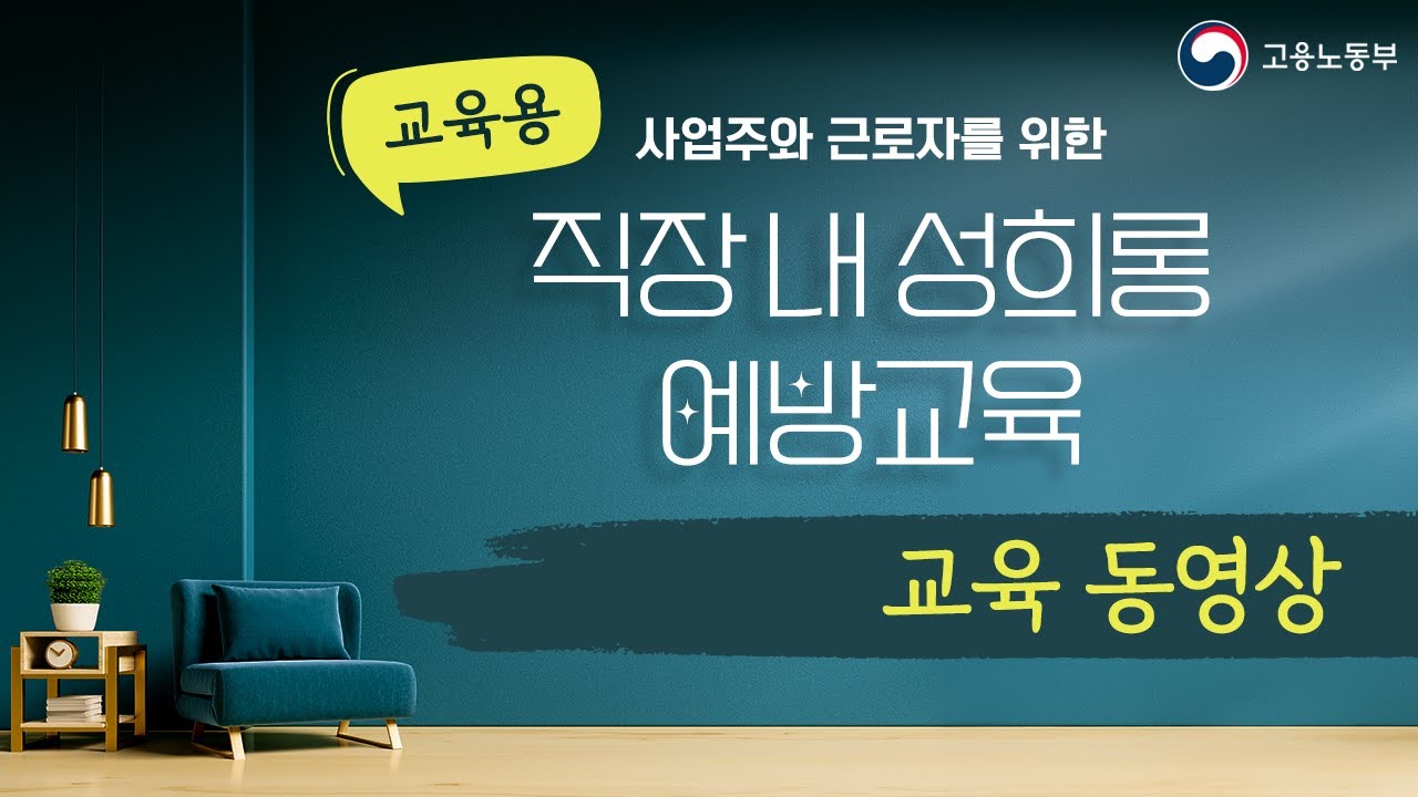 (사업장교육용) 매년 실시하는 직장내 성희롱 예방교육 이 영상을 확인하세요!