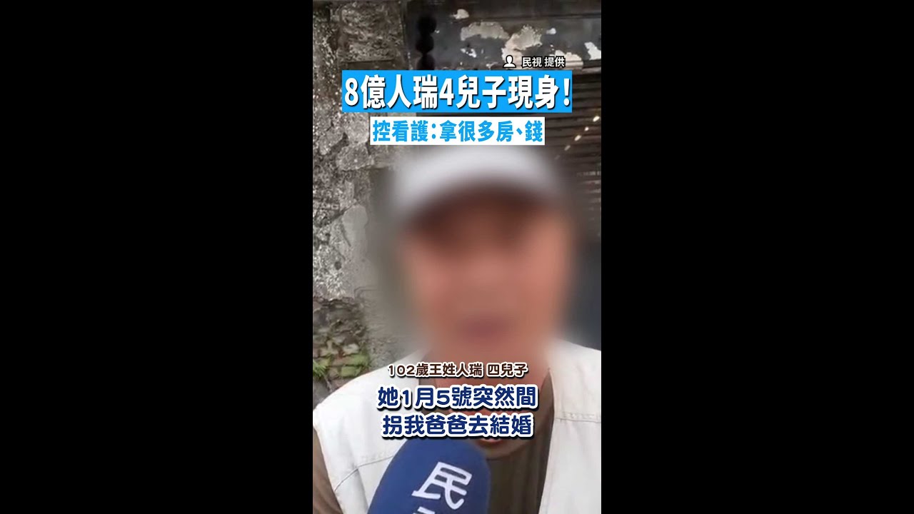 【看護變女主人】8億人瑞4兒子現身！控看護：拿很多房、錢