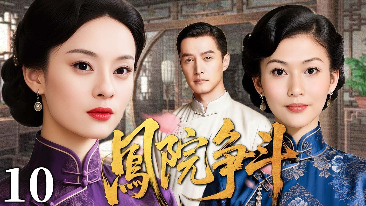 【超好看民国剧】凤院争斗 10 大结局 |  一段情深两女争锋，豪门恩怨情仇搅动乱世风云（李彩桦/孙俪/胡歌）