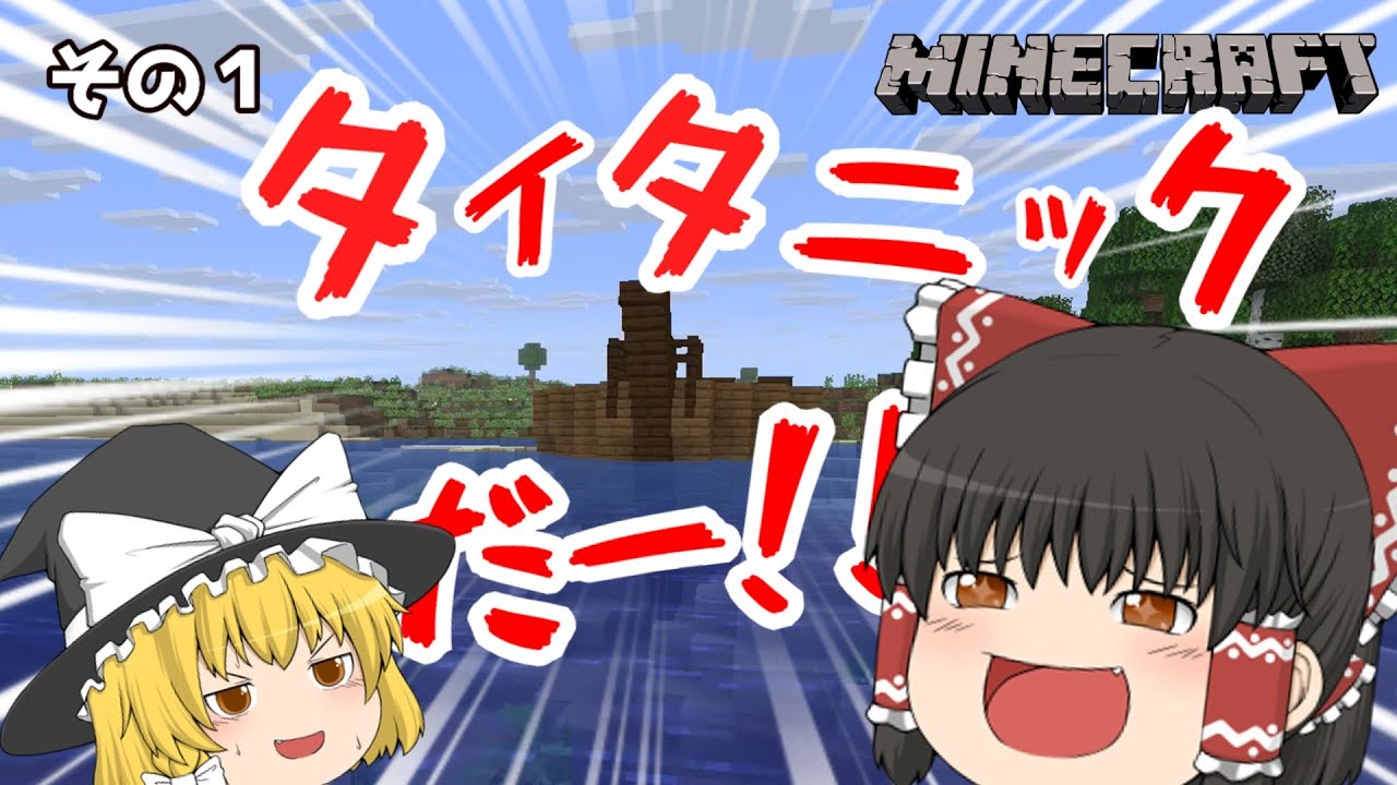 【ゆっくり実況】村を見つけたら沈没船もセットでついてきた！【のんびり気ままにマイクラ実況：その１】【マインクラフト/Minecraft】