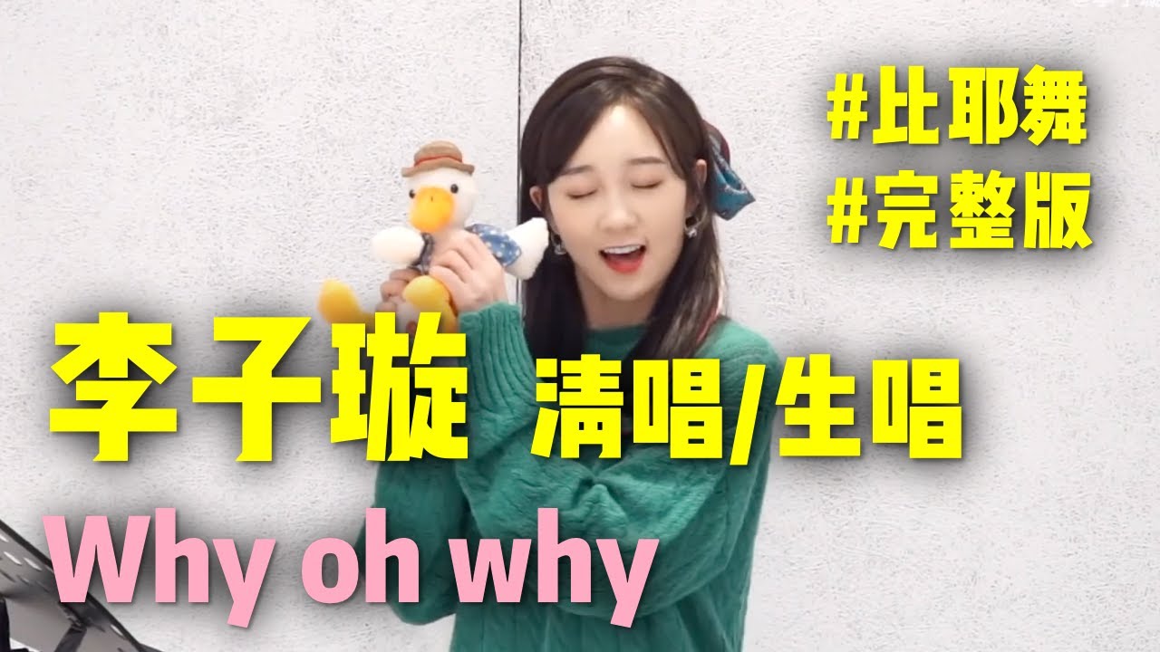 李子璇 why oh why 清唱/生唱【完整版】