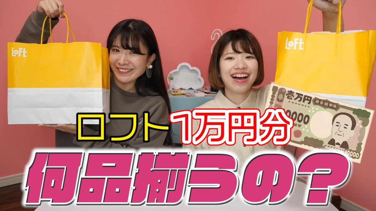 ロフトで1万円分爆買いしたら何品揃うの？