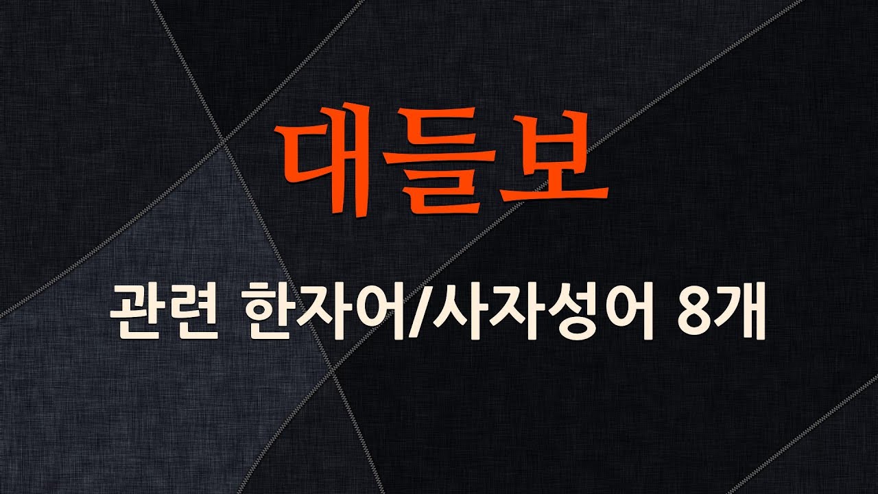 대들보에 관한 한자어/사자성어 8개