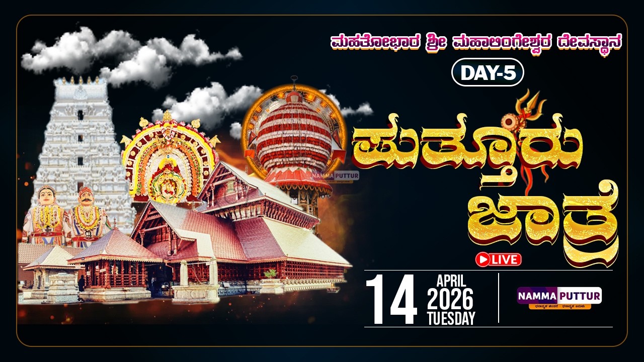 LIVE: PUTTUR JATHRE 2026 | DAY-5 | 🚩MAHATOBHARA SHRI MAHALINGESHWARA TEMPLE PUTTUR🚩 |