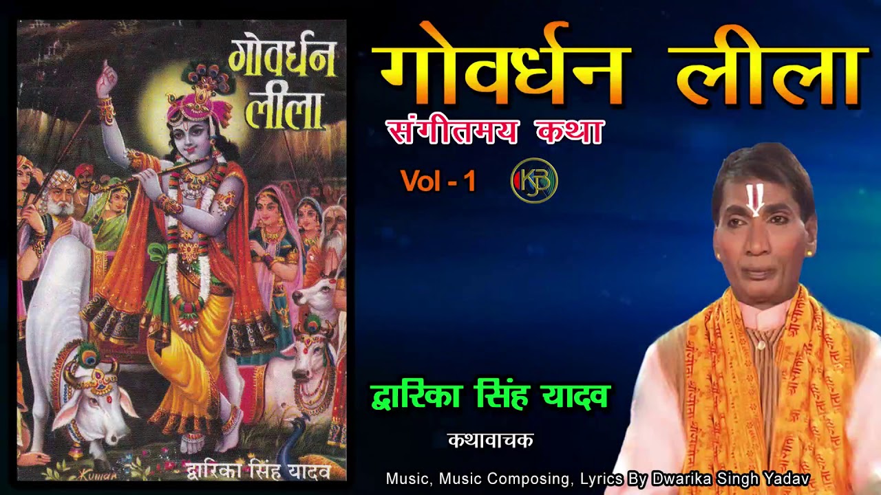 Govardhan Lila Vol 1 / संगीतमय श्री कृष्णा लीला / Dwarika Singh Yadav / Jukebox