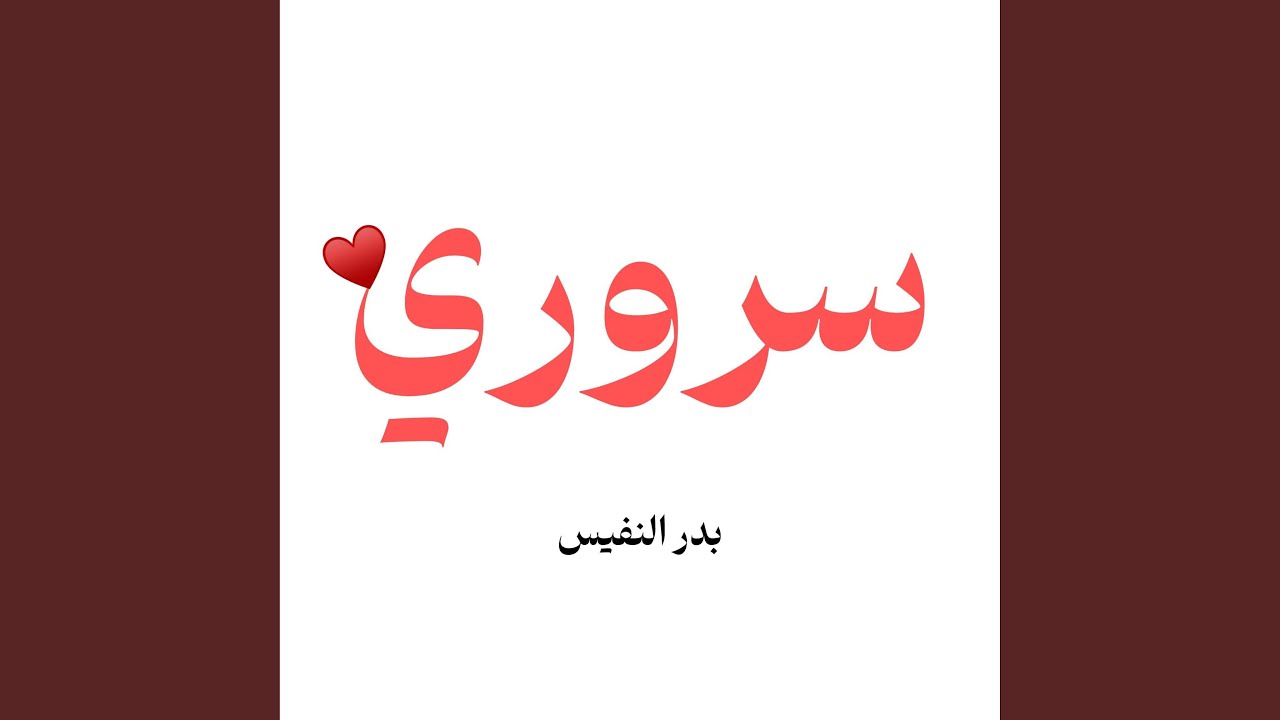 سروري ان اراك وان تراني