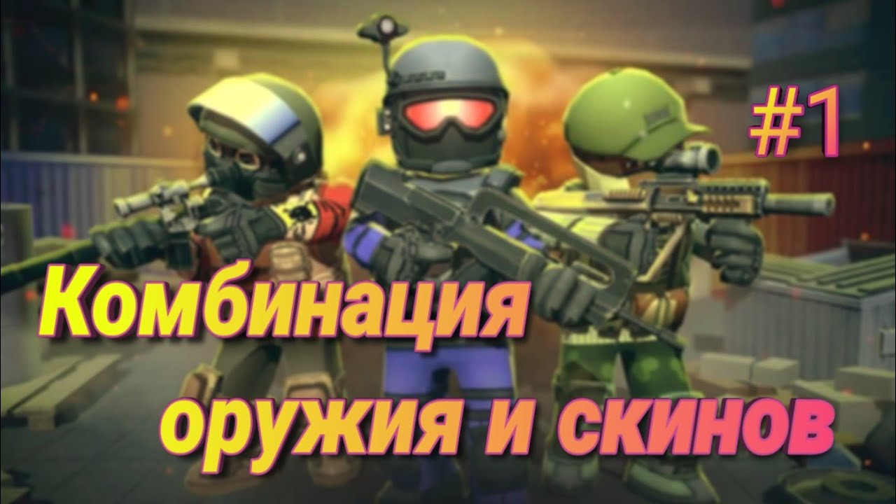 Комбинирование оружия и скинов (персонажей) в Kuboom! Часть 1 (основы) 