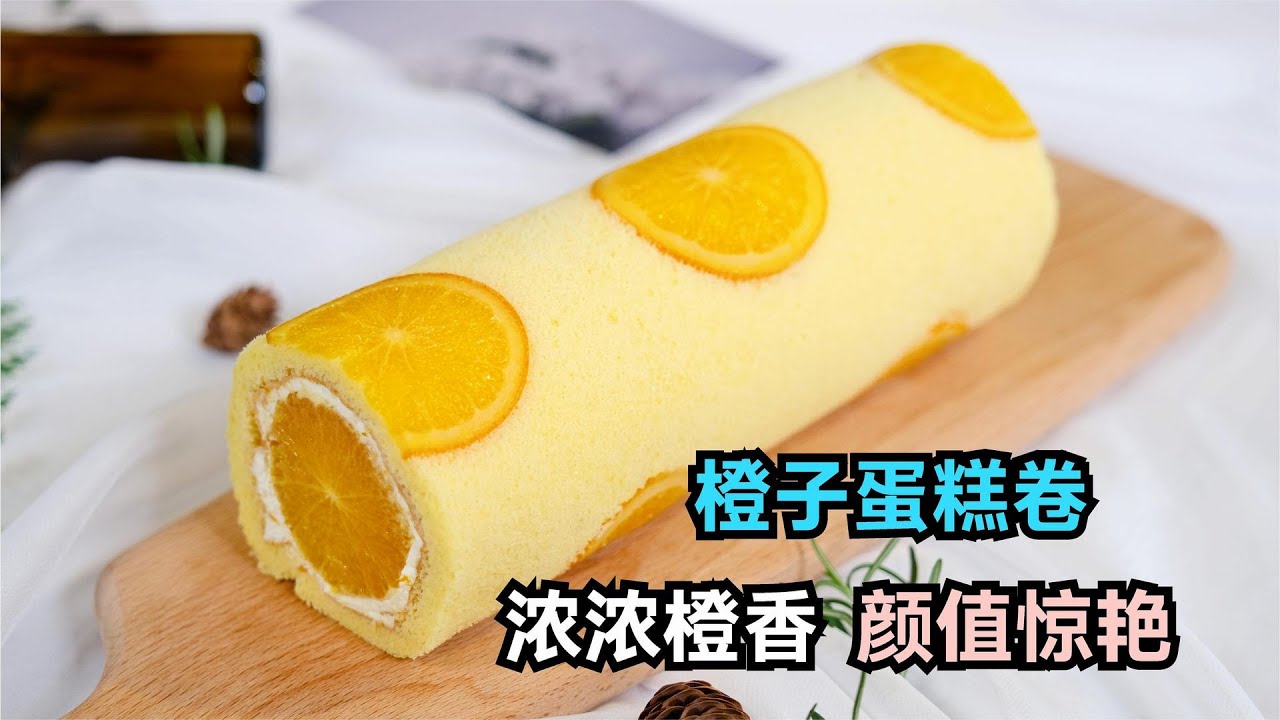 烘焙师教你：用6个橙子做蛋糕卷，无需奶油装饰，超级好吃