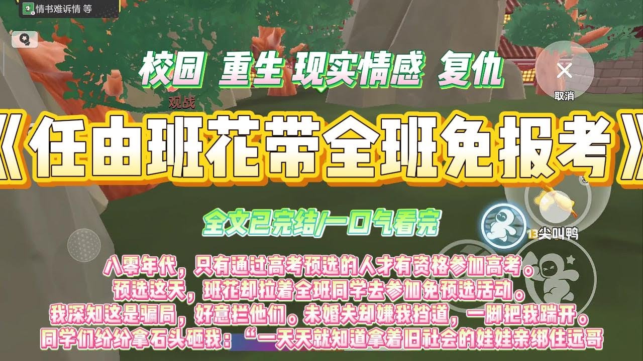 《任由班花带全班免报考》八零年代，只有通过高考预选的人才有资格参加高考。预选这天，班花却拉着全班同学去参加免预选活动。#一口气看完 #小说#绿茶 #爽文  #打脸 #娱乐圈