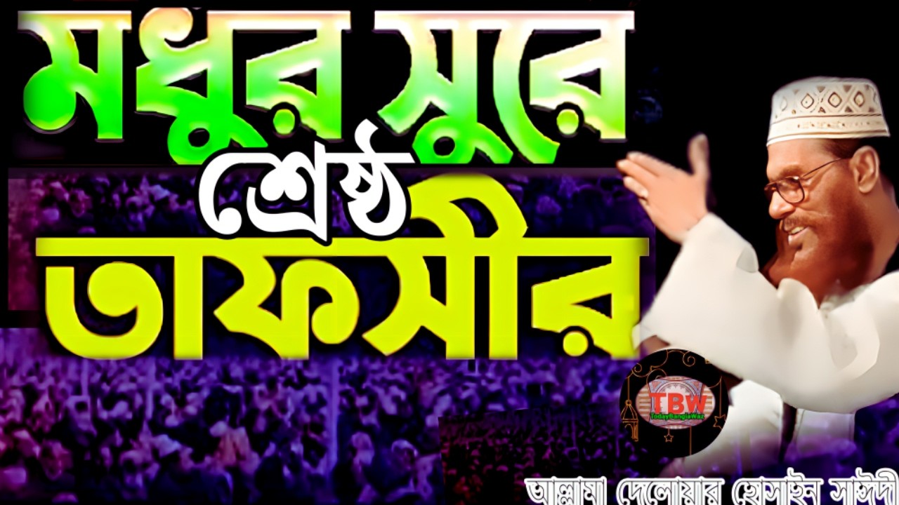 মধুর সুরের শ্রেণীর তাফসীর শুনেন | allama delwar hussain saidi waz | Delowar Hossain Saidi Waz