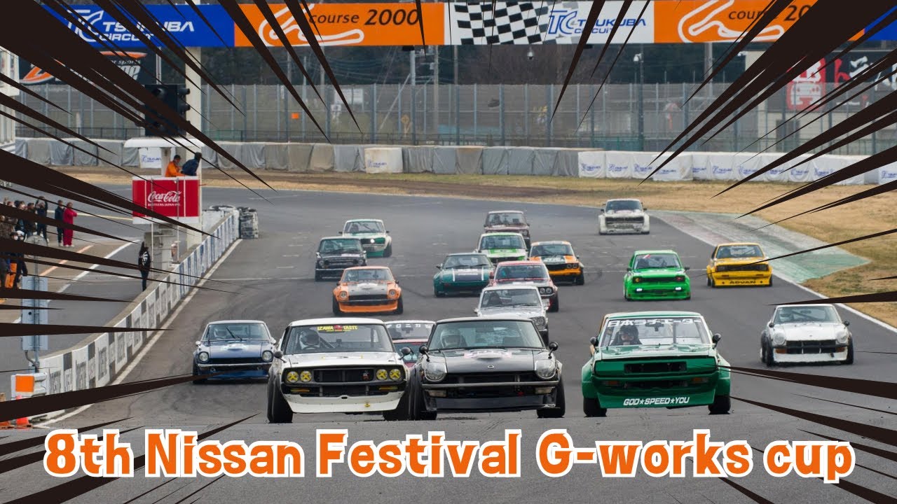 第８回 日産祭 Gワークスカップ 決勝 筑波サーキット 2024年3月24日