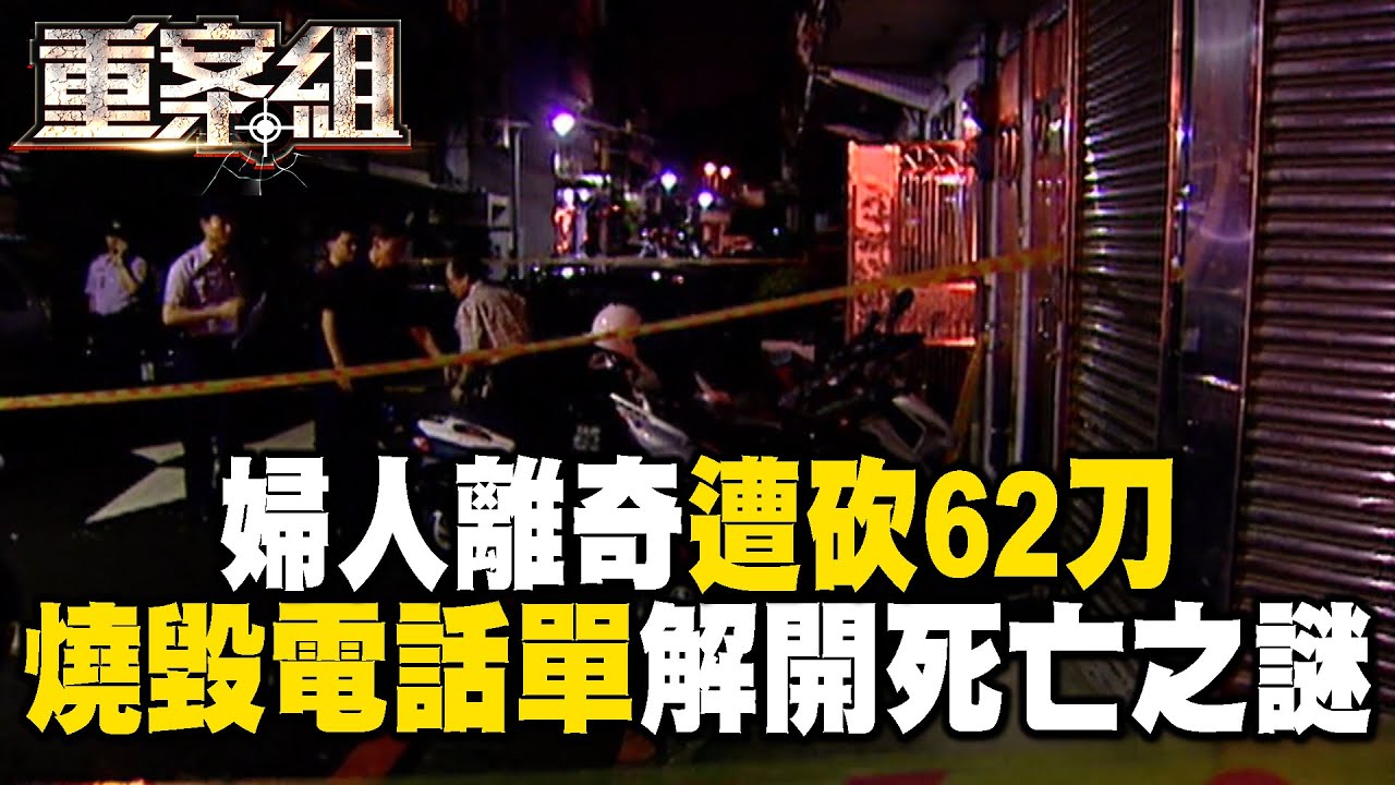 婦人離奇遭砍62刀 燒毀電話單解開死亡之謎【EBC‧重案組】