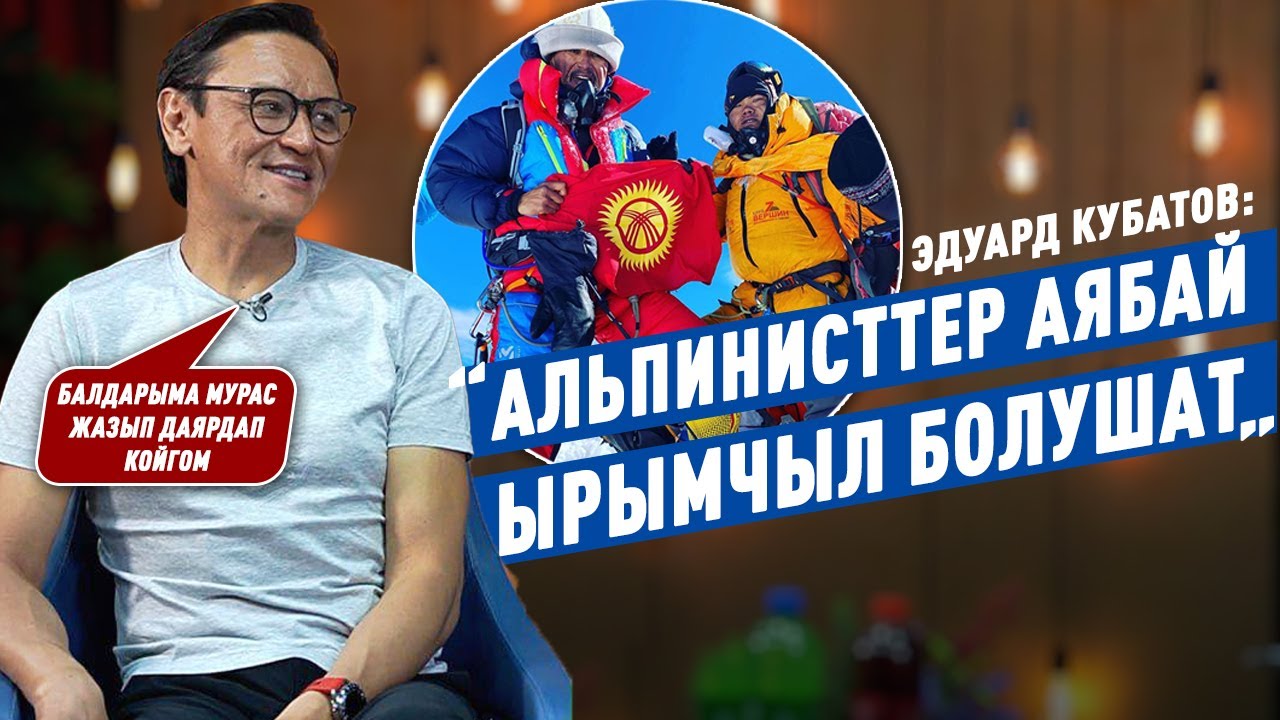 «Альпинизм пайдасы жок спорт болсо, анда күрөш, көк бөрүчү?» дейт Эдуард Кубатов