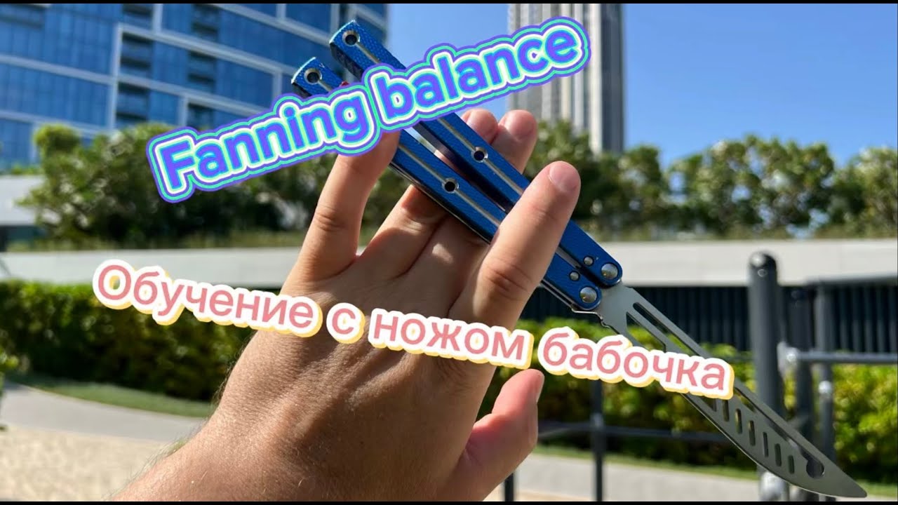 Супер трюк с ножом бабочка ( fanning balance balisong tutorial )