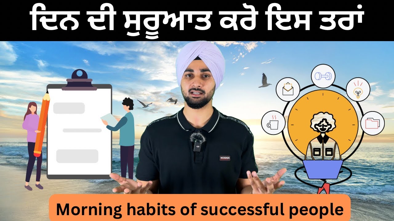 ਸਫਲ ਲੋਕਾਂ ਦੀਆਂ 5 ਸਵੇਰ ਦੀਆਂ ਆਦਤਾਂ, morning habits of super rich people 💰