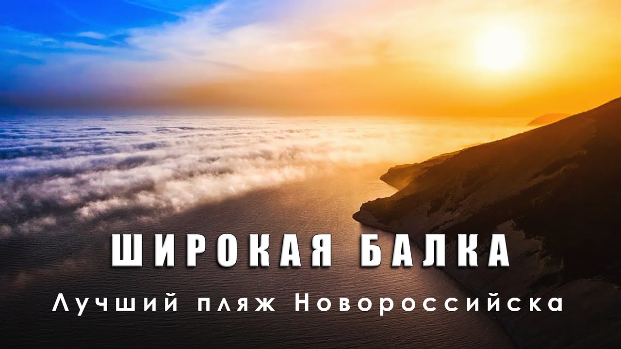 Широкая Балка - лучший пляж Новороссийска, с очень красивым морем и живой фауной подводного мира.