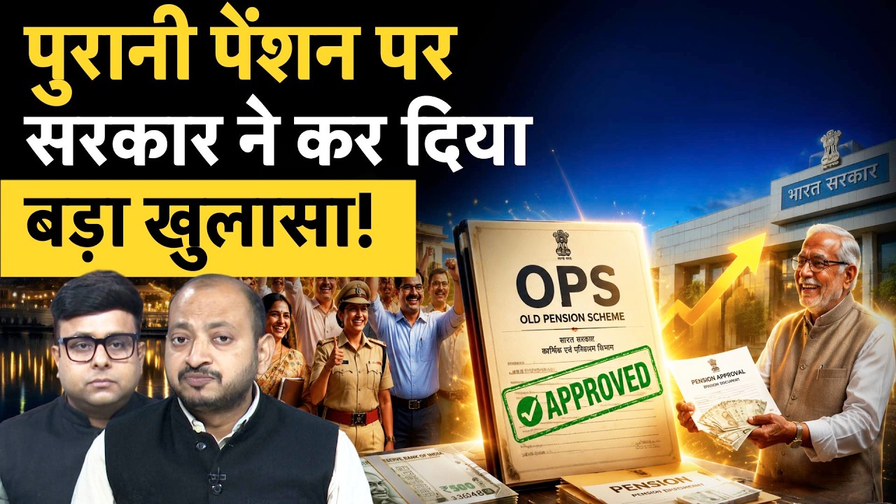 Old Pension Scheme Latest | पुरानी पेंशन की बहाली पर सरकार का बड़ा बयान, कर्मचारियों के लिए बड़ी खबर