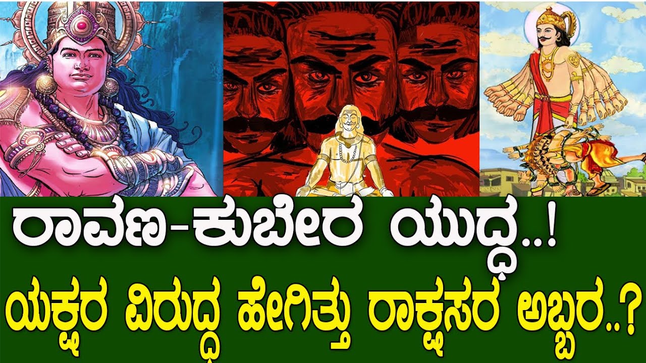 ರಾವಣ-ಕುಬೇರ ಯುದ್ಧ..! ಯಕ್ಷರ ವಿರುದ್ಧ ಹೇಗಿತ್ತು ರಾಕ್ಷಸರ ಅಬ್ಬರ..? Ravana And Kubera..! Ramayana part 167
