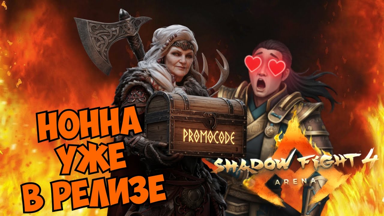 РЕЛИЗ НОННЫ И КРУТОЙ ПРОМОКОД ДЛЯ ВСЕХ ► Shadow Fight 4: Arena