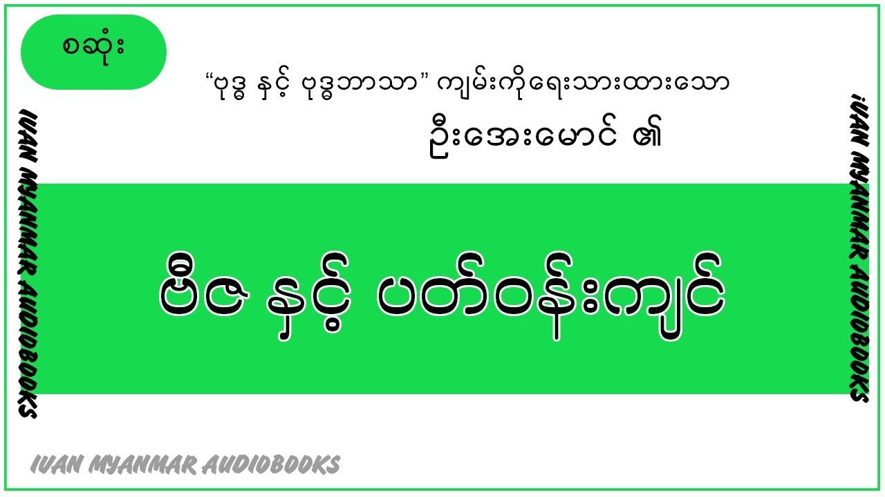(စဆုံး) ဗီဇ နှင့် ပတ်ဝန်းကျင် - ဦးအေးမောင် -အသံစာအုပ်-Audio Books