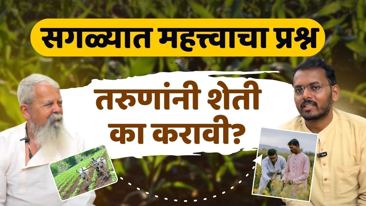 Why Younger Generations Will do Farming | Rajendra Bhat & Santosh Bobade | Nisargamitra Farm