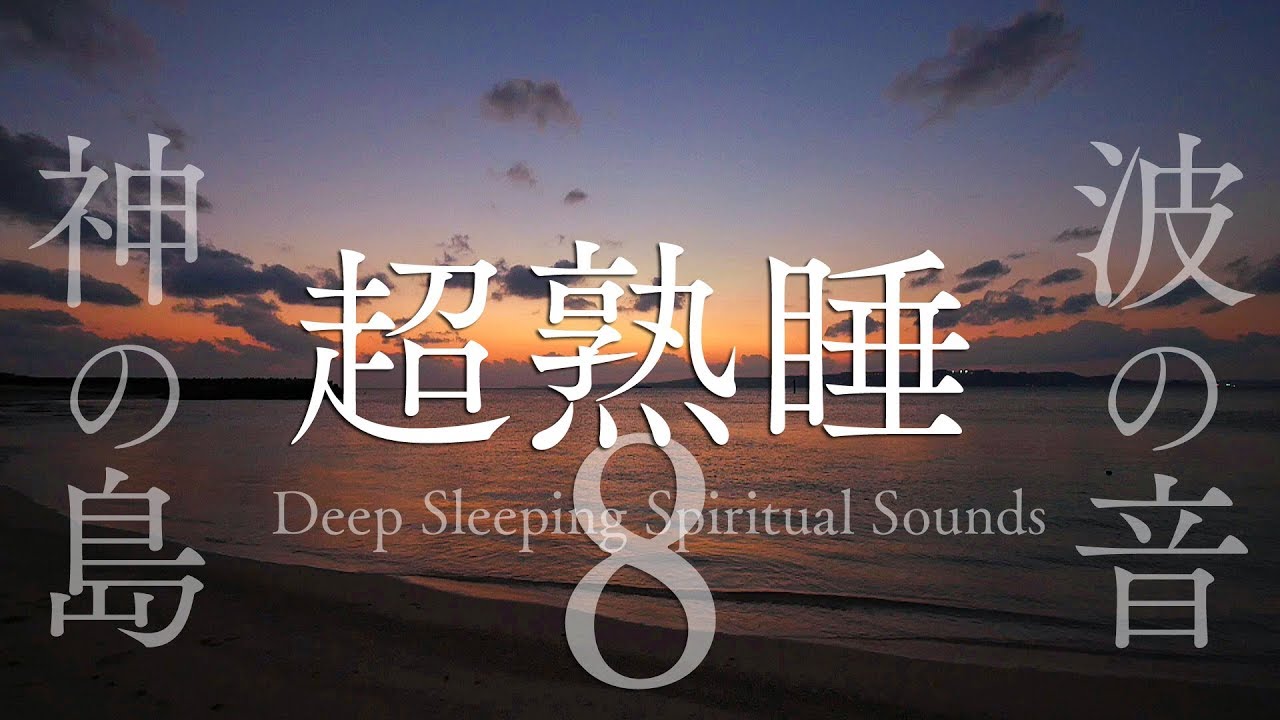 【超熟睡できる波の音・ずっと夕焼け8時間】神の島の波音と夕焼けで質の良い眠りを手に入れるパワースポット自然音【沖縄・久高島】Deep Sleeping Wave Sounds 8hour