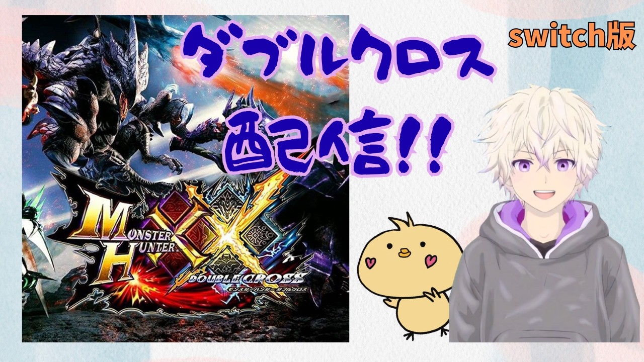 【swich2】モンスターハンター ダブルクロス(XX)③　村クエ☆4の世界に