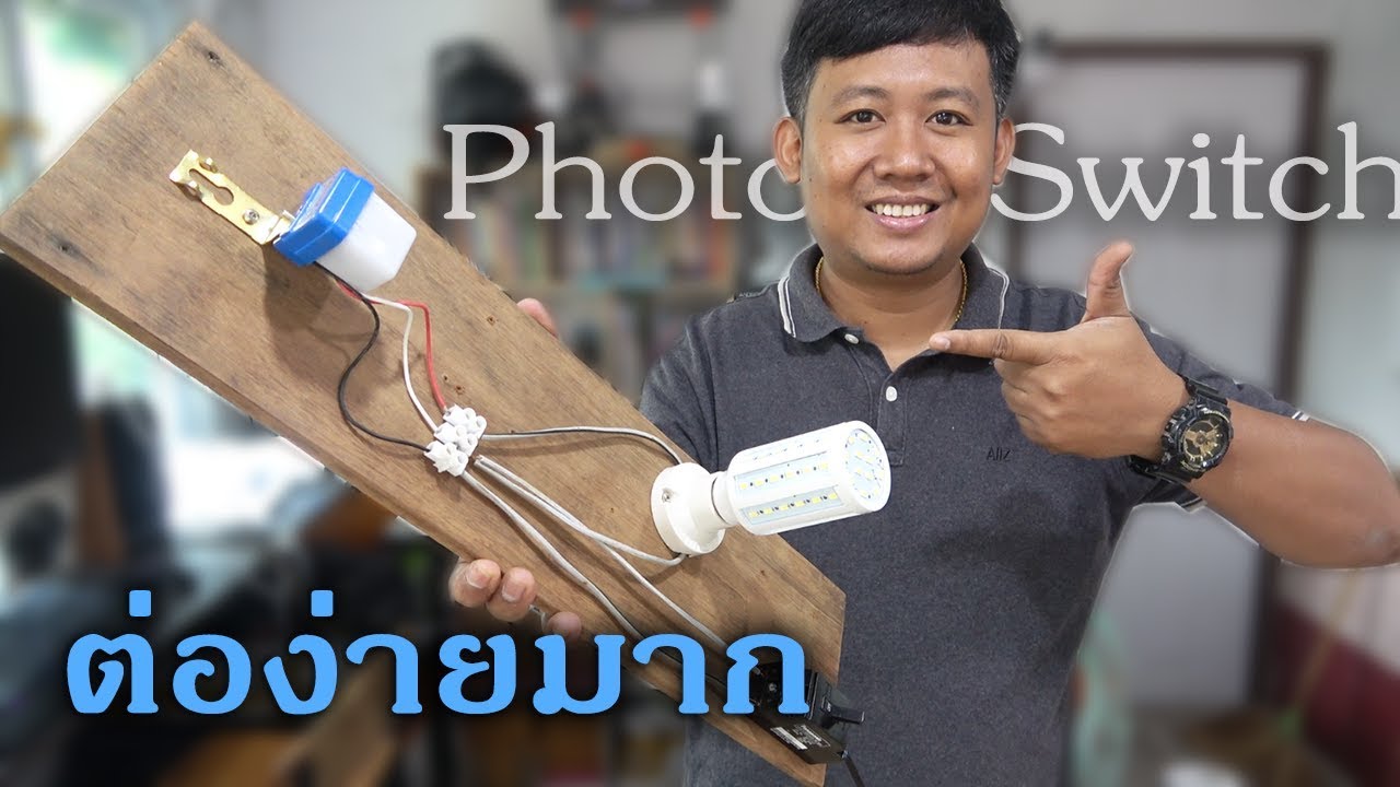 วิธีการต่อสวิทช์แสง 3 สาย 220V ง่ายนิดเดียว Diy ทำเองง่ายๆ By ช่างแบงค์ Learn With Me