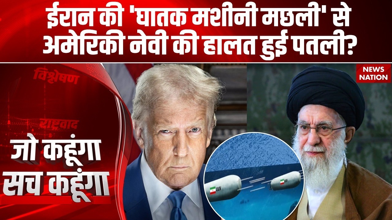 Iran Underwater Suicide Drone: ईरान का अंडरवॉटर सुसाइड ड्रोन करेगा अमेरिकी नेवी की हवा टाइट?