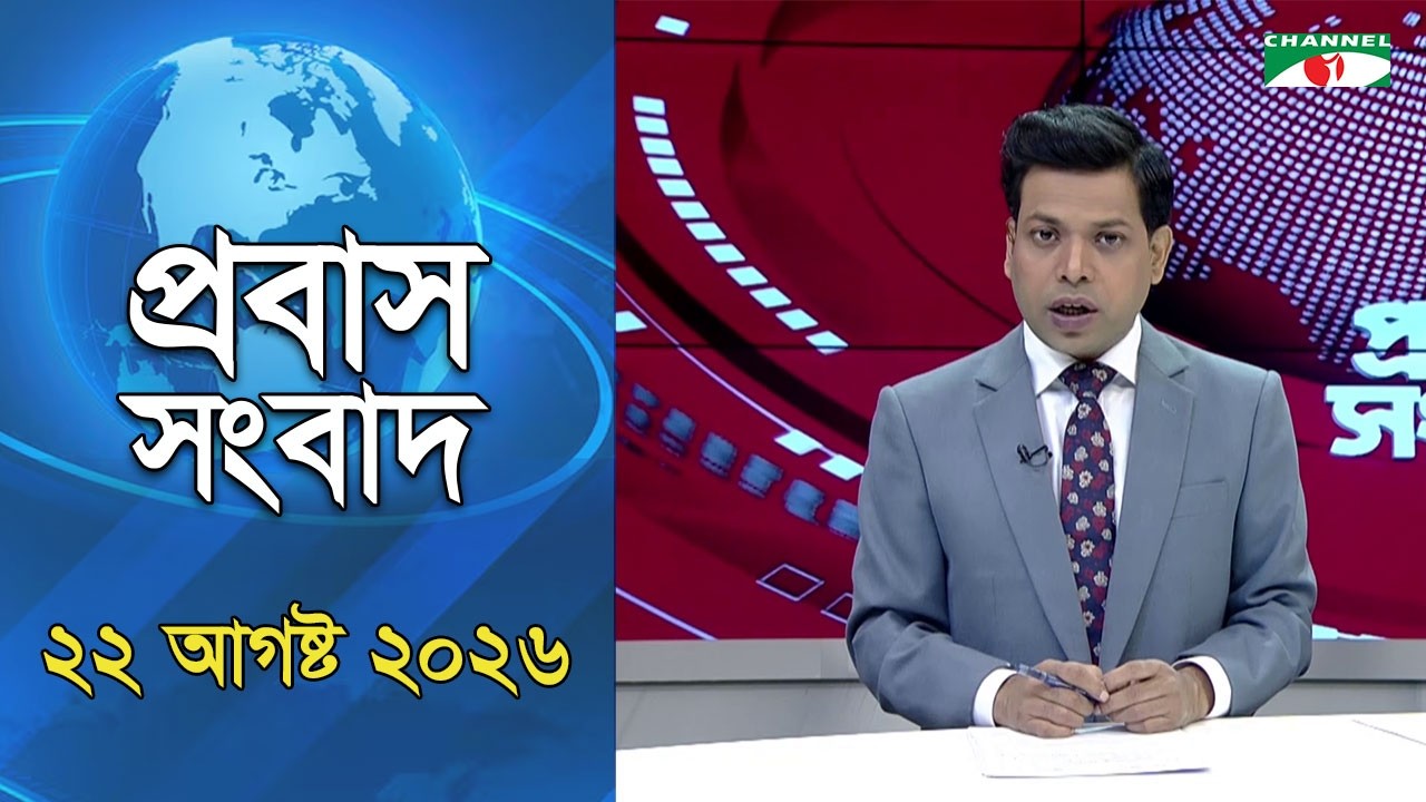 প্রবাস সংবাদ || 22 August 2026