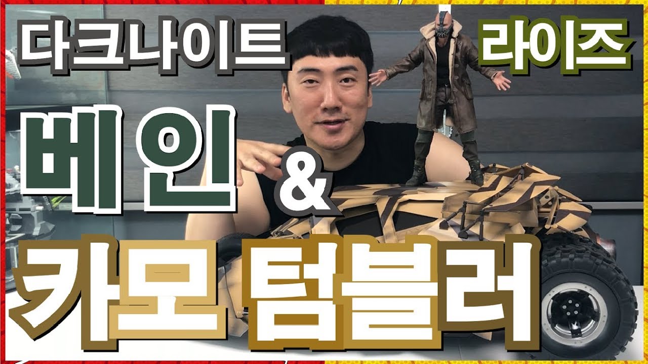 [핫토이] 카리스마 '베인' 과 탑승 가능한 '카모텀블러' 실화냐?!