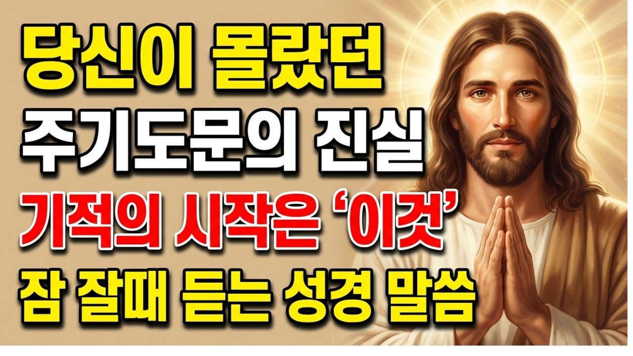 주기도문을 매일 반복할 때 일어나는 놀라운 7가지 기적 4천번의 기적을 당신도 경험하게 됩니다ㅣ성경말씀ㅣ말씀묵상ㅣ기독교 명언