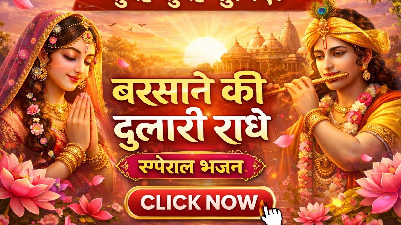 🌸 मेरी राधा रानी कृपा बरसाओ | सुबह का सबसे मधुर भजन | Radha Rani Bhajan | Morning Bhakti Song 2026 🙏