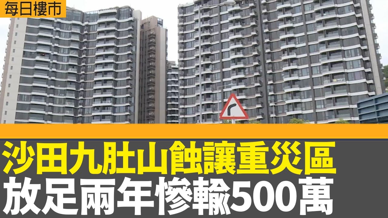 每日樓市｜樓市重創好消息無期 撤辣都救唔返大市？ 二手市場爭住止蝕離場｜ 沙田九肚山蝕讓重災區 放足兩年慘輸500萬｜28Hse特約 : 每日樓市│HOY TV資訊台│香港 有線新聞